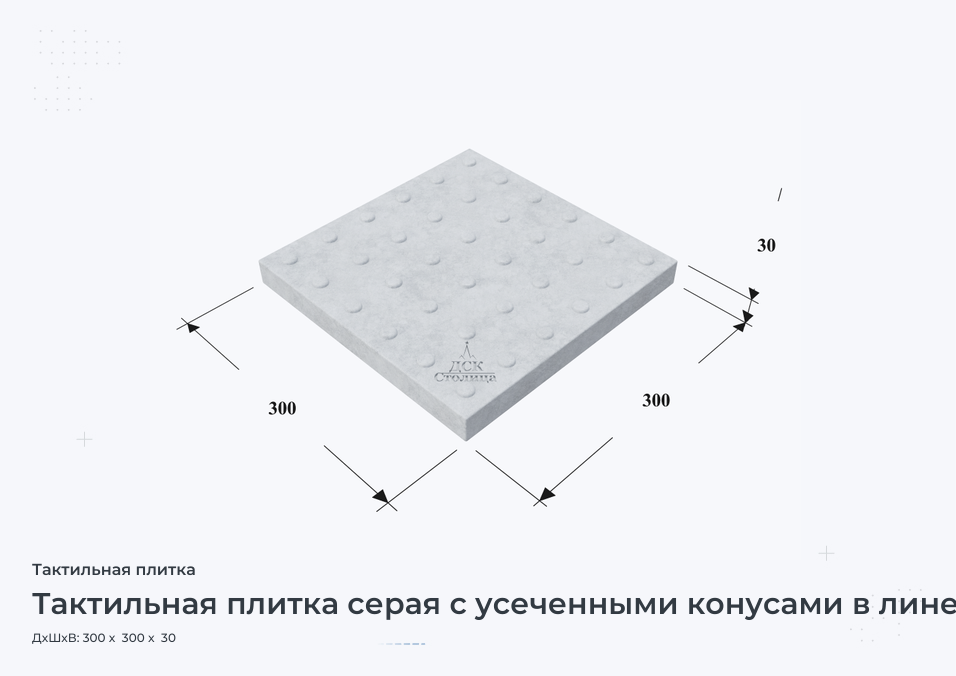 Тактильная плитка серая с усеченными конусами в линейном порядке 300х300х30