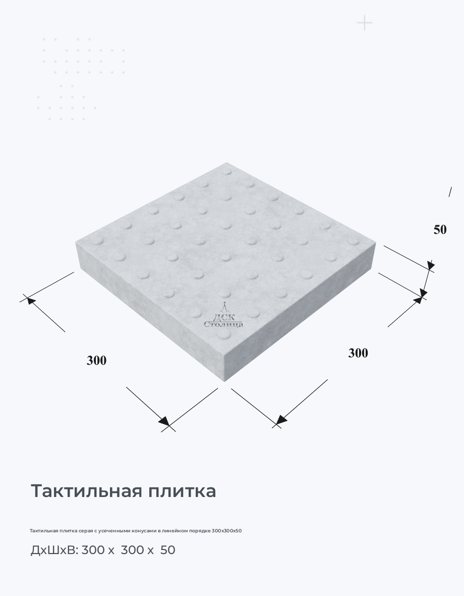 Тактильная плитка серая с усеченными конусами в линейном порядке 300х300х50