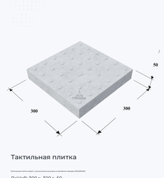 Тактильная плитка серая с усеченными конусами в линейном порядке 300х300х50