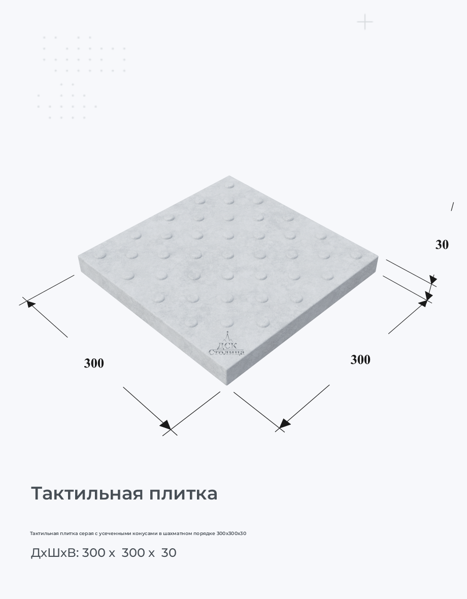 Тактильная плитка серая с усеченными конусами в шахматном порядке 300х300х30