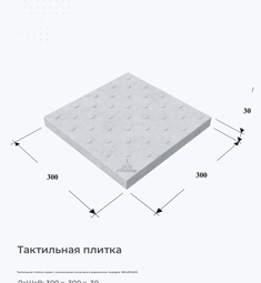 Тактильная плитка серая с усеченными конусами в шахматном порядке 300х300х30
