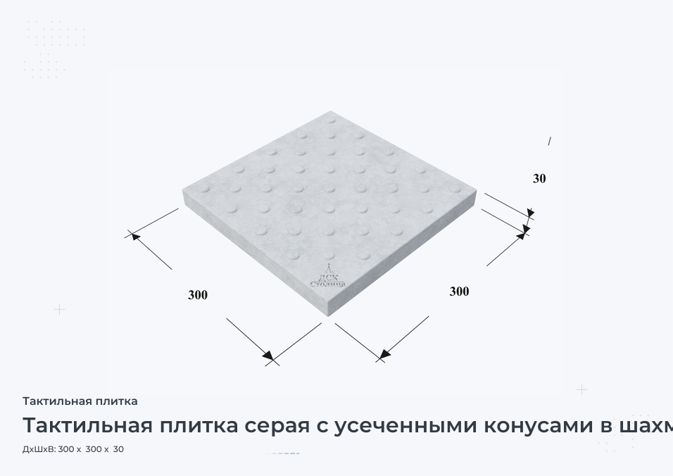 Тактильная плитка серая с усеченными конусами в шахматном порядке 300х300х30