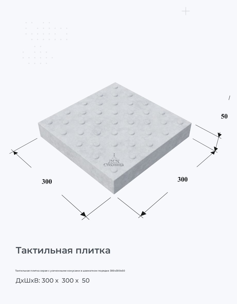 Тактильная плитка серая с усеченными конусами в шахматном порядке 300х300х50