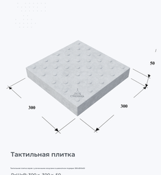 Тактильная плитка серая с усеченными конусами в шахматном порядке 300х300х50
