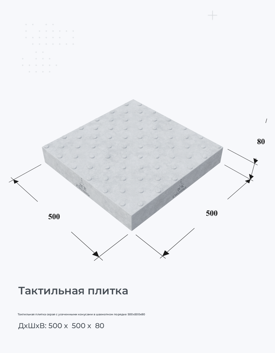 Тактильная плитка серая с усеченными конусами в шахматном порядке 500х500х80