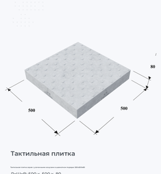 Тактильная плитка серая с усеченными конусами в шахматном порядке 500х500х80