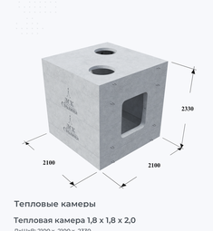 Тепловая камера 1,8 х 1,8 х 2,0