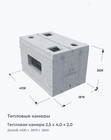 Тепловая камера 2,5 х 4,0 х 2,0