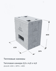 Тепловая камера 2,5 х 4,0 х 4,0