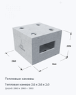 Тепловая камера 2,6 х 2,6 х 2,0