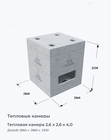 Тепловая камера 2,6 х 2,6 х 4,0