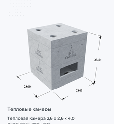 Тепловая камера 2,6 х 2,6 х 4,0