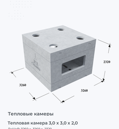 Тепловая камера 3,0 х 3,0 х 2,0