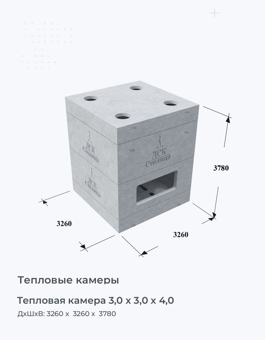 Тепловая камера 3,0 х 3,0 х 4,0