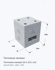 Тепловая камера 3,0 х 3,0 х 4,0