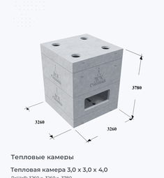 Тепловая камера 3,0 х 3,0 х 4,0