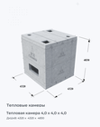 Тепловая камера 4,0 х 4,0 х 4,0