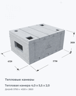 Тепловая камера 4,0 х 5,5 х 2,0