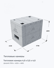 Тепловая камера 4,0 х 5,5 х 4,0