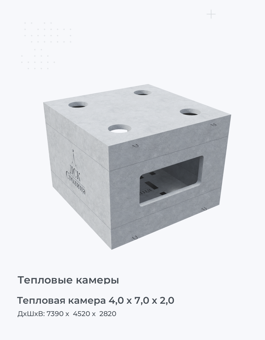 Тепловая камера 4,0 х 7,0 х 2,0