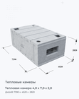 Тепловая камера 4,0 х 7,0 х 2,0
