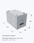 Тепловая камера 4,0 х 7,0 х 4,0