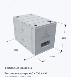 Тепловая камера 4,0 х 7,0 х 4,0
