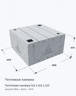 Тепловая камера 5,5 х 5,5 х 2,0