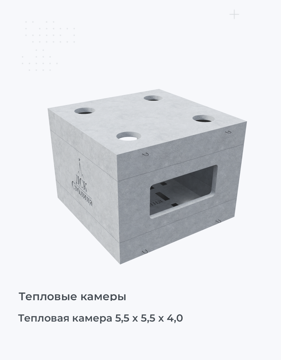 Тепловая камера 5,5 х 5,5 х 4,0