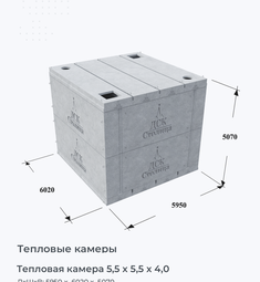 Тепловая камера 5,5 х 5,5 х 4,0