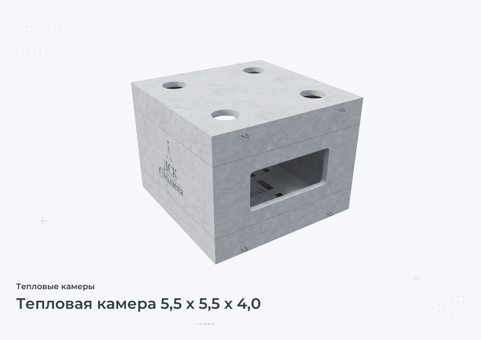 Тепловая камера 5,5 х 5,5 х 4,0
