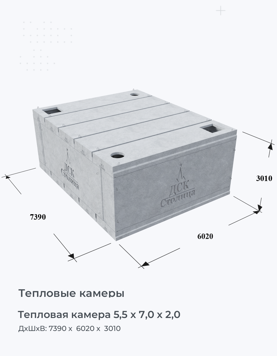 Тепловая камера 5,5 х 7,0 х 2,0