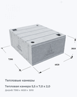 Тепловая камера 5,5 х 7,0 х 2,0