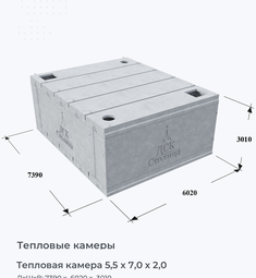 Тепловая камера 5,5 х 7,0 х 2,0