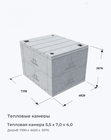 Тепловая камера 5,5 х 7,0 х 4,0