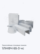 1ЛНФЧ 65-3 чс