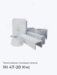 1Н 47-20 Кчс