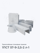 1ПСТ 57-9-2,5-2 л-1