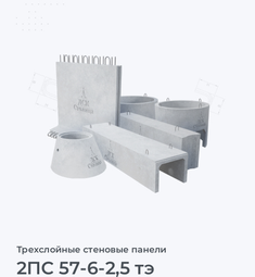 2ПС 57-6-2,5 тэ