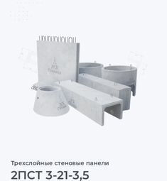 2ПСТ 3-21-3,5