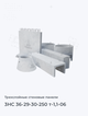 3НС 36-29-30-250 т-1,1-06