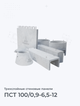 ПСТ 100/0,9-6,5-12