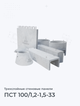 ПСТ 100/1,2-1,5-33