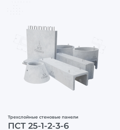 ПСТ 25-1-2-3-6