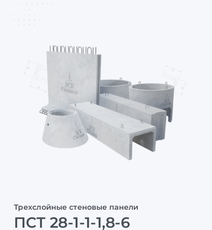 ПСТ 28-1-1-1,8-6