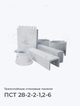 ПСТ 28-2-2-1,2-6