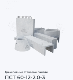 ПСТ 60-12-2,0-3
