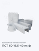 ПСТ 60-16,5-40 пмф