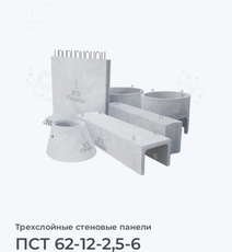 ПСТ 62-12-2,5-6