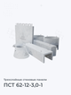 ПСТ 62-12-3,0-1